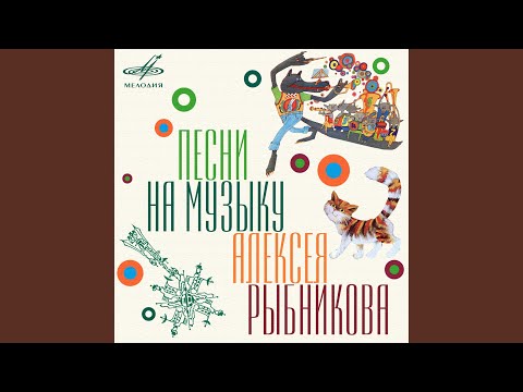 Watch 2-я Песня Козы (Из сказки "Волк и семеро козлят на... on YouTube