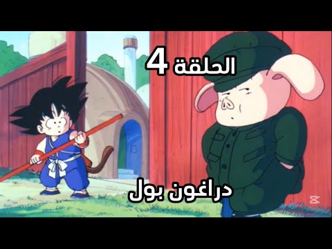 دراغون بول الموسم الاول الحلقة 4 