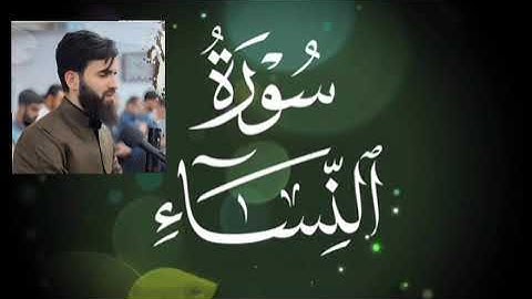 سورة النساء كاملة بصوت القارئ عبيدة موفق (بدون إعلانات)