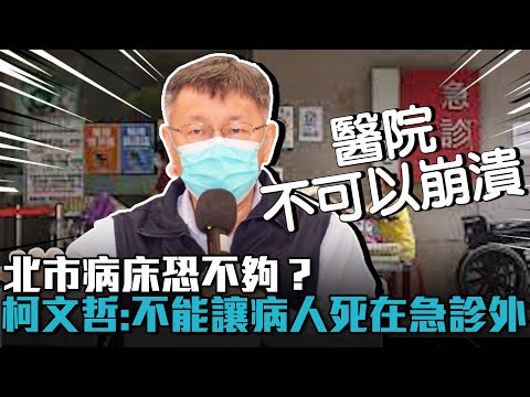 北市病床恐不夠？柯文哲曝「底線」：不能讓病人死在急診外【CNEWS】