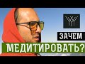 Зачем Медитировать? - Медитация Випассана | Духовное развитие