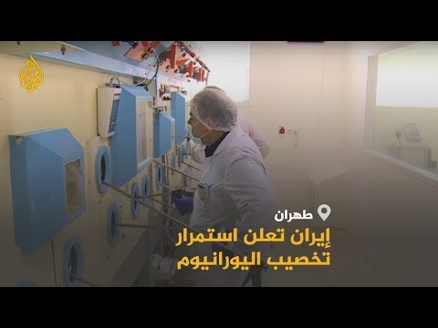 🇮🇷 رغم التهديدات الأميركية.. إيران تعلن استمرار تخصيب اليورانيوم