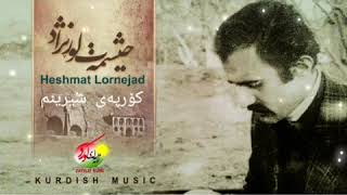 کۆرپەی شیرینم | حیشمەت لوڕنژاد | حشمت لرنژاد | Heshmat lornejad | KURDISH MUSIC | کرمانشاە