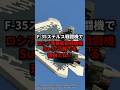 なぜロシアの最新型戦闘機「Su-57」はF-35に勝てないのか？　　#ウクライナ #Su-57 #F-35