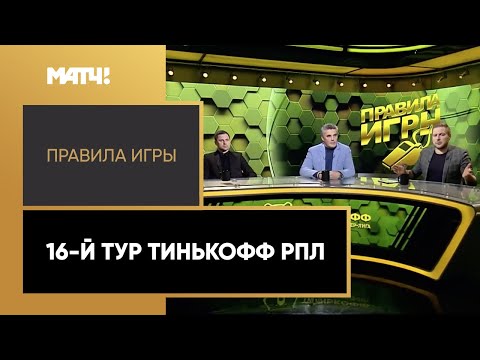 «Правила игры». Выпуск от 01.12.2020