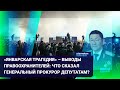 «ЯНВАРСКАЯ ТРАГЕДИЯ»: ЧТО ИЗМЕНИЛОСЬ В ОБЩЕСТВЕ И КАКИЕ ВЫВОДЫ СДЕЛАЛА ВЛАСТЬ? / Время говорить