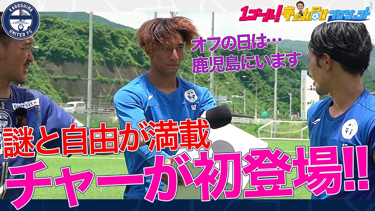 1GOAL!夢をお届けプロジェクト」2024シーズン実施のご報告 - 鹿児島