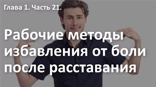 видео 7 шагов, которые помогут легко пережить расставание с любимым человеком