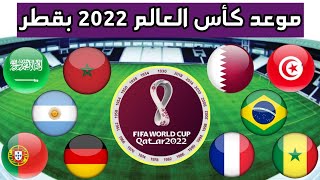 موعد كأس العالم 2022 بقطر🔥تاريخ إنطلاق مونديال قطر 2022