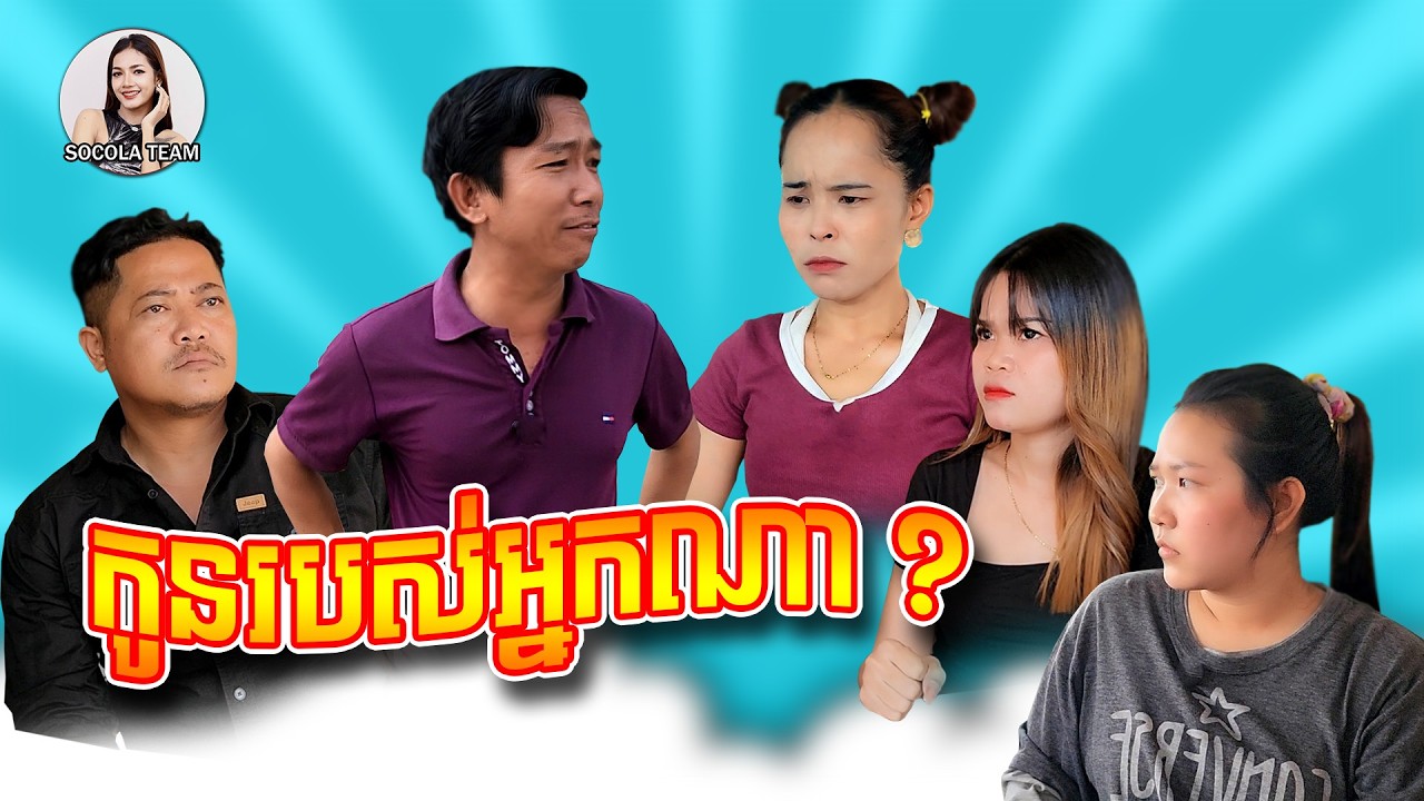 កូនរបស់អ្នកណា 😂 \ ក្រុមសម្តែង Socola