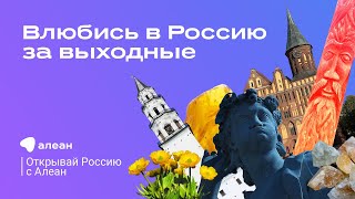 Влюбись в Россию за выходные: идеи для поездки, эфир проекта «Открывай Россию с Алеан»