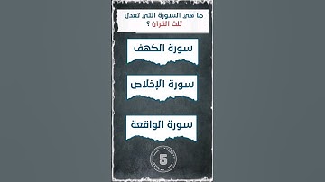 ما هي السورة التي تعدل ثلث القرآن ؟ #معلومات