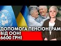 УВАГА! ДОПОМОГА пенсіонерам від ООН! 6600 грн! Як отримати?