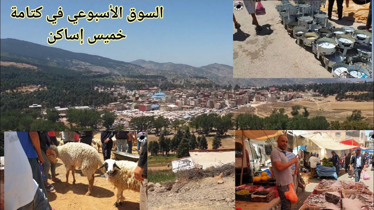 عيشو معي أجواء أخر سوق أسبوعي قبل العيد خميس إساكن أكبر سوق في منطقة كتامة جبال الريف المغرب ketama