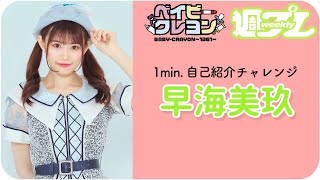 【1min.自己紹介チャレンジ！】#早海美玖 from #ベイビークレヨン 編