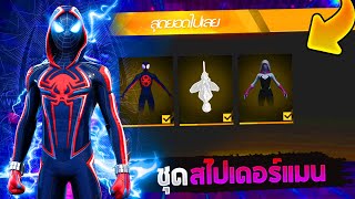 FreeFire x Spider Man 🕷️ของจริง! 🔥ชุดสไปเดอร์แมนใหม่! 3 ชุด ! 🌟โคตรเท่ห์