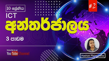 Internet and Protocol | Grade 11 Lesson 3 l Information and Communication Technology | Hashani