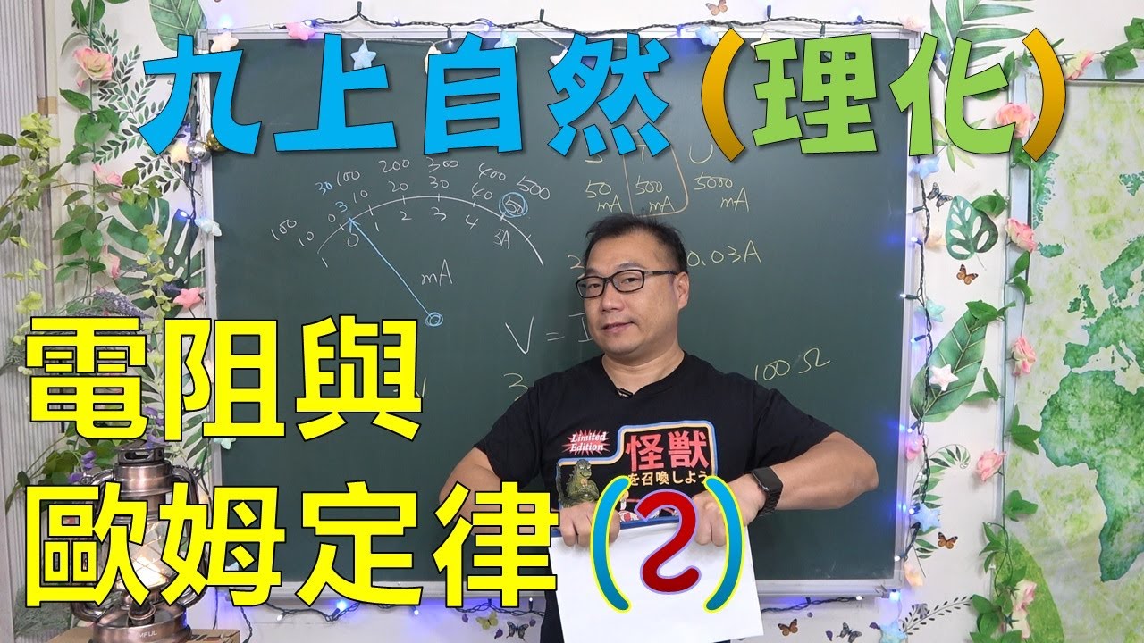 九年級理化 51 電阻與歐姆定律(2)：6 頁歷屆試題魔鬼訓練、複雜電路簡化技巧、會考電學陷阱全破解、講義第 75-80 頁｜史考特老師(最新課綱)