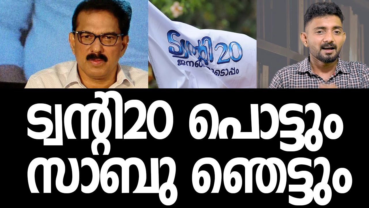 Сам Сабу стал звездой Twenty20, что произойдет? | Вечеринка Twenty20 | Сабу М. Джейкоб