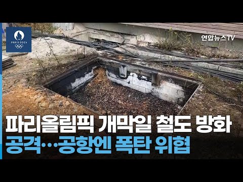 파리올림픽 개막일 <strong>철도</strong> 방화 공격…공항엔 폭탄 위협 / 연합뉴스TV (YonhapnewsTV)