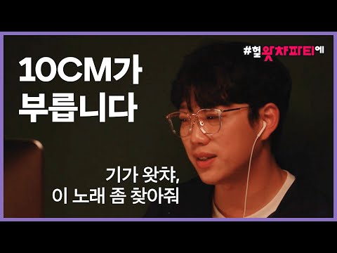 기가 왓챠에게 노래 정보 물었다가 &amp;#39;고백&amp;#39; 부르고 간 10CM | #헐왓챠파티에 #10CM