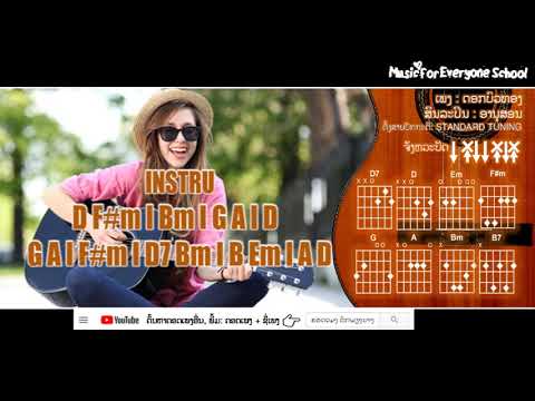 ຄອດເພງ ດອກບົວທອງ Iคอร์ดเพลง ดอกบัวทอง  Iສິນລະປິນ: ອານຸສອນ
