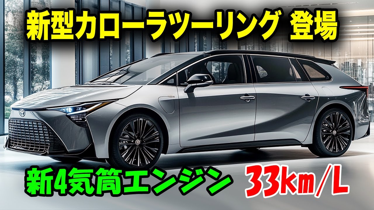 トヨタ新型カローラツーリング2025年全貌公開！驚きの燃費33km/L、完全
