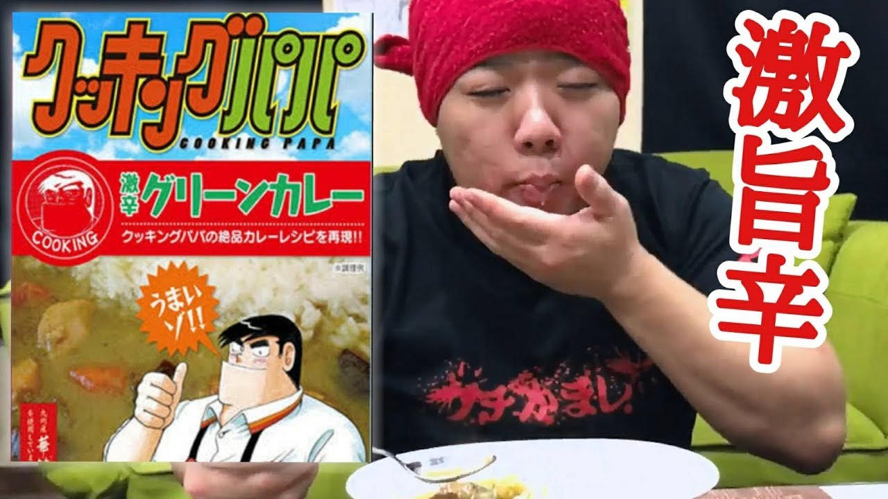 辛い 旨い クッキングパパの激辛グリーンカレーを食べてみた Youtube