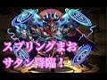 【スプリングまお物語】ついにサタン降臨に挑戦！パズドラ
