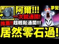 【神魔之塔】鋼鍊兄弟『零石打一次就過！』阿爾馮斯！跟著打就通關！【打破心之壁 夢魘級】【新世紀福音戰士】【EVANGELION】【阿紅實況】