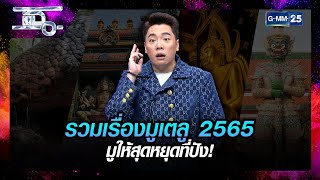 รวมเรื่องมูเตลู 2565 มูให้สุดหยุดที่ปัง! | HIGHLIGHT | แฉ | GMM25