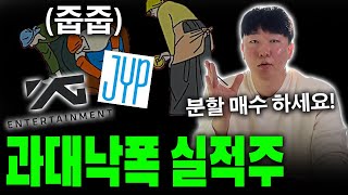 실적주 재무제표 1분 분석법! 와이지엔터테인먼트와 jyp 엔터 주가 이렇게 됩니다