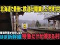【孤立】1日6本のみ 隣駅まで驚異の30キロ 道内最後の鉄道開通自治体を降りてみたら山奥すぎた話　JR北海道占冠駅北海道勇払郡占冠村訪問記