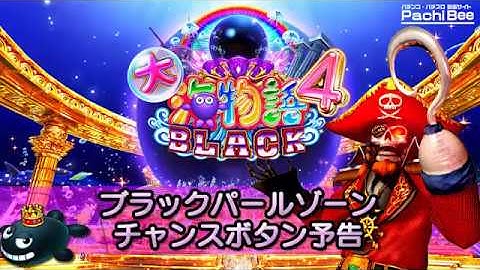 ブラックパールゾーン チャンスボタン予告