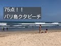 18,9,18 75点クタビーチサーフセッション