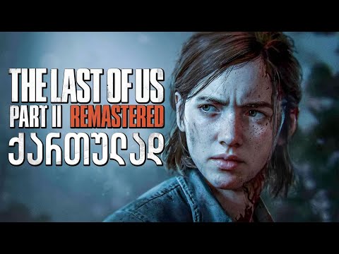 The Last of Us Part II Remastered PS5 ქართულად ნაწილი 1
