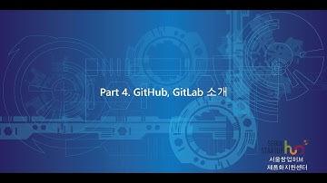 Git 입문 04 GitHub, GitLab소개