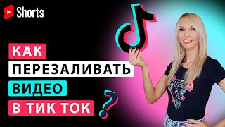 Как правильно перезалить видео в Тик Ток