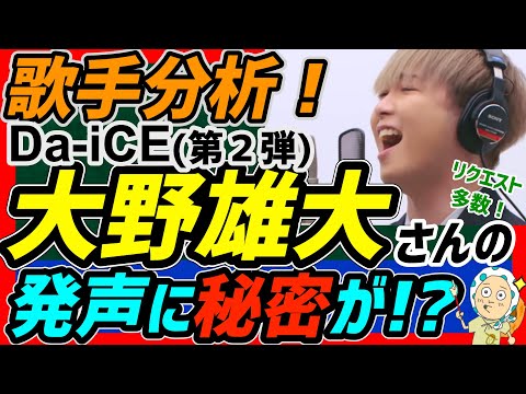 【歌手分析】Da-iCE大野雄大さんの歌い方と発声の秘密に迫る！あの温かい歌声はどうやって？【ボイトレ/ボイストレーニング】