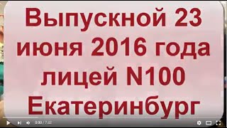 Выпускной 23 июня 2016 года лицей N100 Екатеринбург часть 2