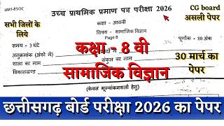 वरषक परकष 2026 ककष 8व समजक वजञन क पपर Varshik Cl 8Th Samajik Paper 2026 Cg