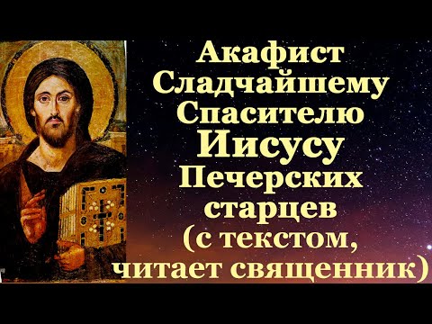 Акафист Сладчайшему Спасителю Иисусу Печерских Старцев