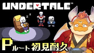 [JP/ENsub]【UNDERTALE】Pルート / もっといいエンディングを目指してコンティニュー！【初見配信】