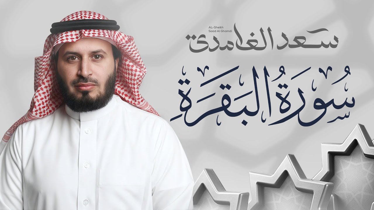 سورة البقرة بصوت القارئ الشيخ سعد الغامدي Surah Albaqarah