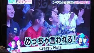 Creepy Nutsまさかのラップでかが屋をフルボッコ!! 笑