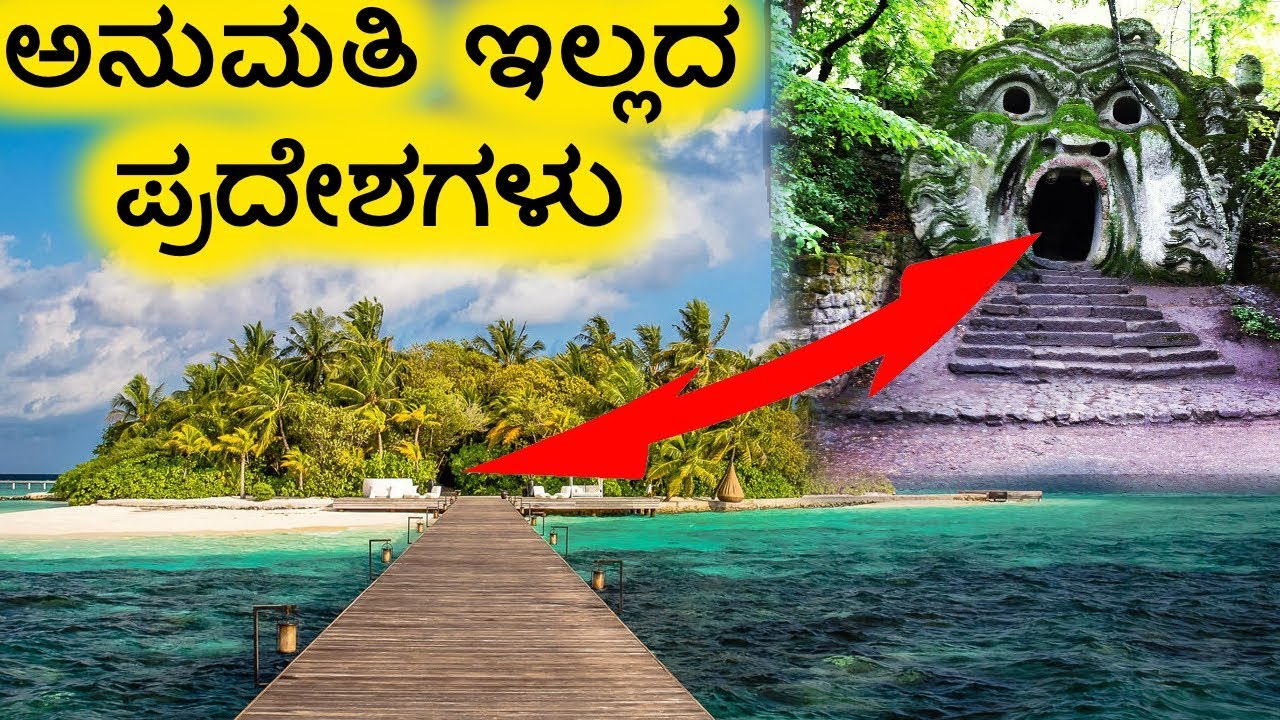 5 places you're not allowed to visit - ಈ ಪ್ರದೇಶಗಳಿಗೆ ಹೋಗಲು ಅನುಮತಿಯಿಲ್ಲ