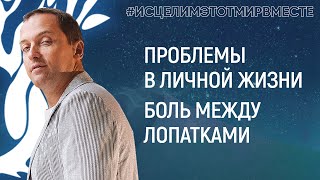 Проблемы в личной жизни, боль между лопатками - Онлайн проект Артема Толоконина