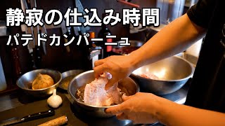 料理店の仕込み【パテドカンパーニュ】静寂の仕込み時間で丁寧に作る１品
