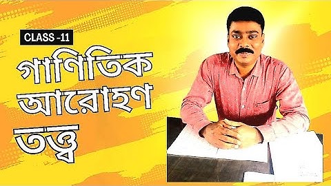 গাণিতিক আরোহণ তত্ত্ব Class-11 SN Dey //Principle Of Mathematical Induction Class 11 In Bengali //