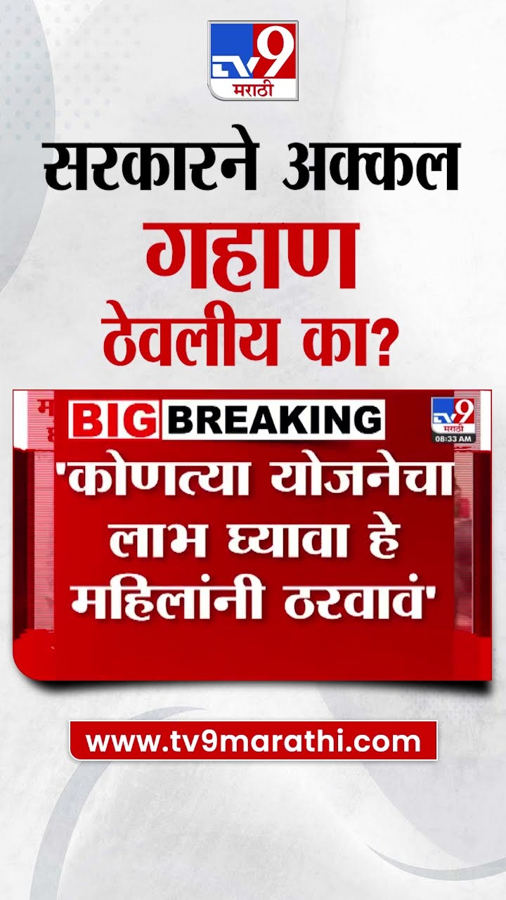 Rohit Pawar Tweet | सरकारने अक्कल गहाण ठेवलीय का? | Ladki Bahin Yojana